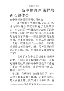 高中物理新课程培训心得体会