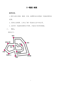 小学数学《一笔画》精品教案设计