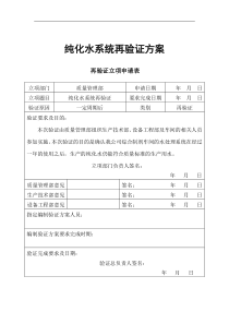 GMP纯化水系统再验证方案