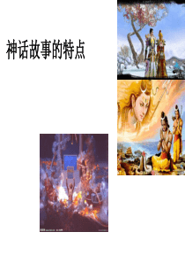 中西方神话对比(三)