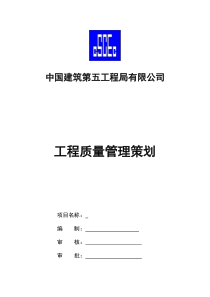 中建集团工程质量策划方案