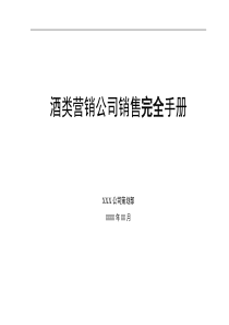 酒类营销公司销售完全手册