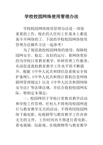 学校校园网络使用管理办法