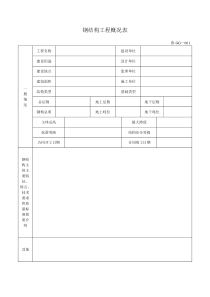 钢结构工程施工验收表格大全鲁GG001065