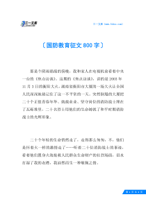 国防教育征文800字