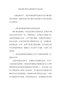 浅谈PPT课件在课堂教学中的应用