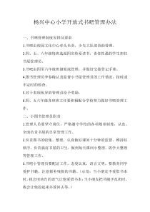 杨兴中心小学开放式书吧管理办法