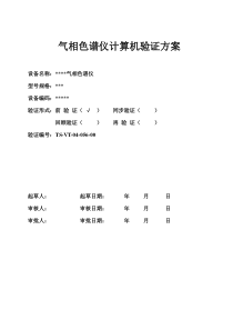 气相色谱仪计算机化系统验证