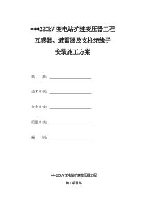 互感器、避雷器及支柱绝缘子安装施工方案