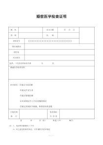 婚前医学检查证明模板