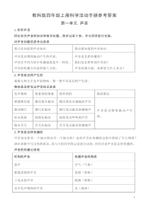 教科版四年级上册科学活动手册参考答案