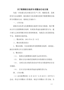 关于歌舞娱乐场所专项整治行动方案-