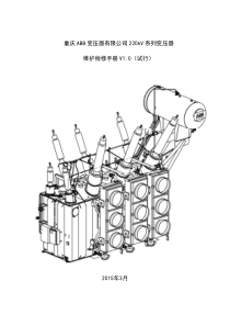 重庆ABB变压器公司220kV系列变压器维护检修手册V10(试