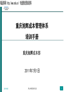 重庆XX公司成本管理体系培训手册(PPT93页)