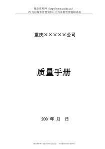 重庆某生产企业质量手册