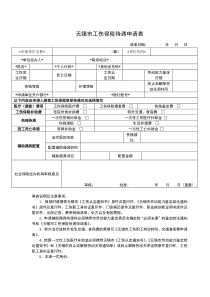 无锡市工伤保险待遇申请表