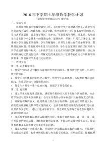 华师版七年级数学上册教学计划