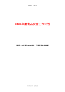 2020年度食品安全工作计划