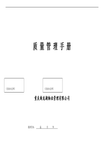 重庆新龙湖物业质量管理手册