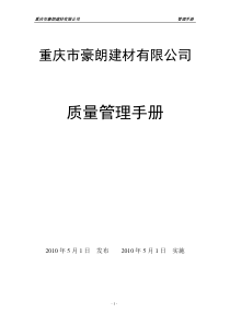 重庆豪朗建材有限公司 管理手册