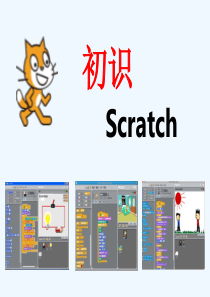 初识scratch第一课