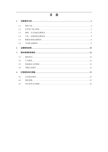 IT信息系统运维服务方案