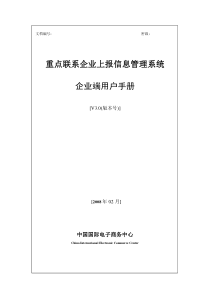 重点联系企业网络报送系统-企业端用户手册