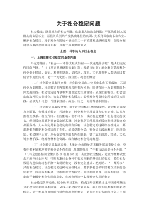 关于社会稳定问题