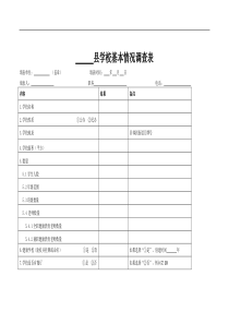 学校基本情况调查表