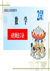 苏教版小学数学二年级上册6的乘法口诀