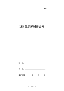 LED显示屏制作合同协议书范本(2)