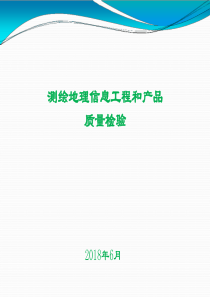 测绘地理信息工程和产品质量检验(2018)