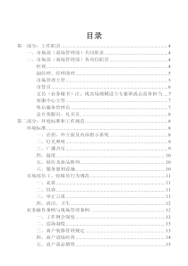 金盛集团卖场管理标准化手册