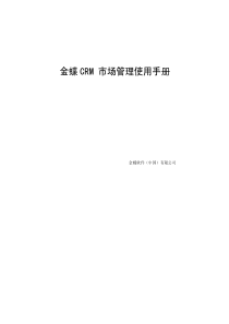 金蝶eas-crm31_用户手册_市场管理