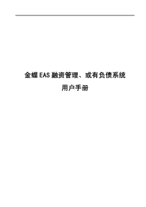 金蝶EAS53融资管理、或有负债系统用户手册