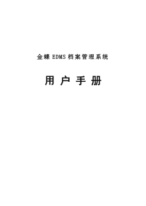 金蝶EDMS档案管理系统用户手册