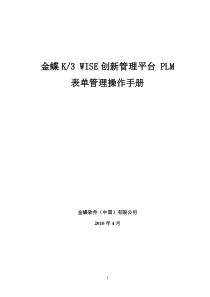 金蝶K3 WISE创新管理平台 PLM V121 表单管理操作手册