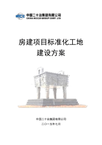 房建项目标准化工地建设方案