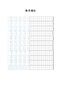 最新0-10数字描红田字格