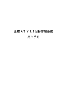 金蝶K3V122目标管理系统用户手册