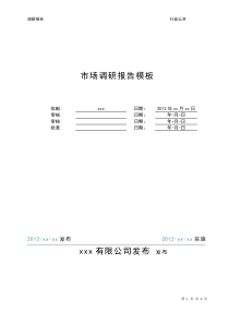 市场调研-报告模板