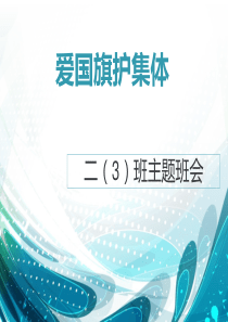 爱国、爱校、爱集体主题班会课件