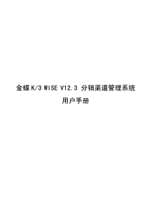 金蝶K3WISEV123分销渠道管理系统用户手册