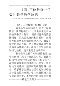 《两、三位数乘一位数》数学教学反思