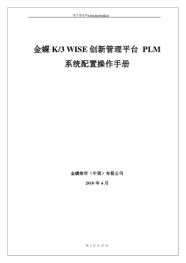 金蝶K3WISE创新管理平台PLM系统配置操作手册