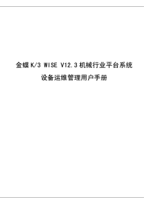 金蝶K3WISE创新管理平台V123用户手册机械行业设备