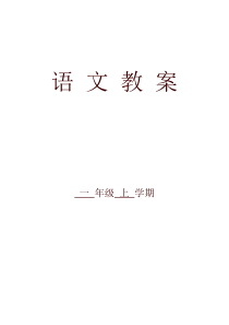 部编版小学一年级语文上册教案全册