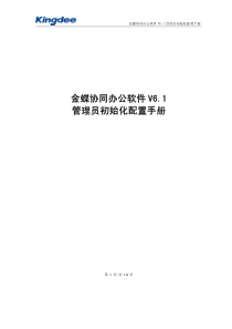 金蝶协同办公软件V61管理员初始化配置手册