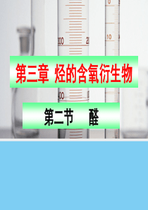 步步高 同课异构[化学]3.2 醛课件（人教版选修5）1一般