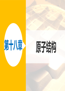 [新步步高]2015-2016学年高二物理人教版选修3-5课件：第十八章 原子结构